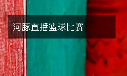 河豚直播籃球比賽