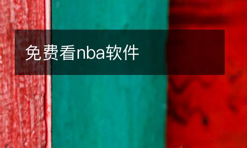 免費(fèi)看nba軟件