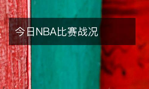 今日NBA比賽戰況