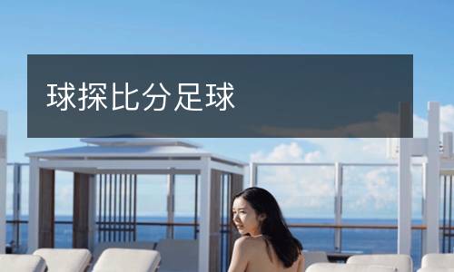 球探比分足球