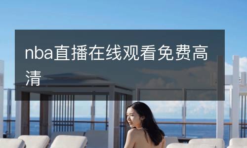 nba直播在線觀看免費高清