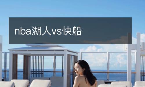 nba湖人vs快船