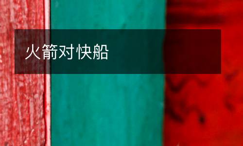火箭對快船