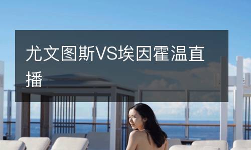 尤文圖斯VS埃因霍溫直播