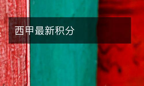 西甲最新積分