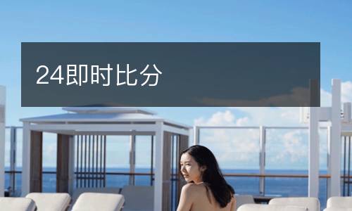 24即時比分