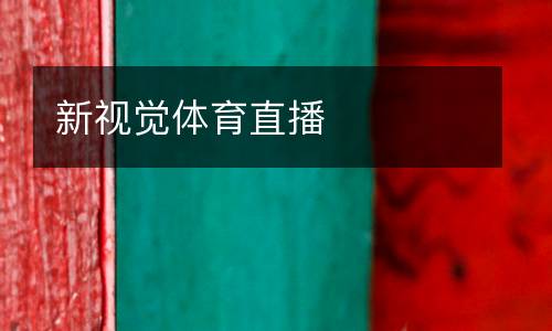 新視覺體育直播
