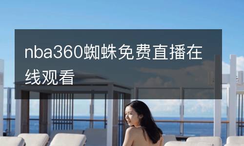 nba360蜘蛛免費直播在線觀看