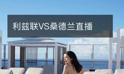 利茲聯VS桑德蘭直播