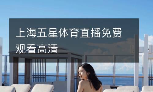 上海五星體育直播免費(fèi)觀看高清