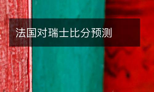 法國對瑞士比分預測