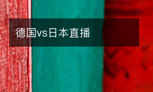 德國vs日本直播