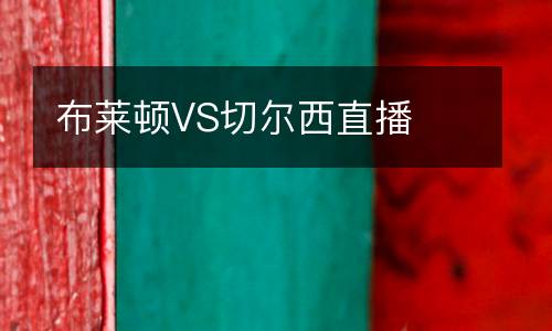 布萊頓VS切爾西直播