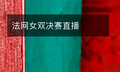 法網女雙決賽直播