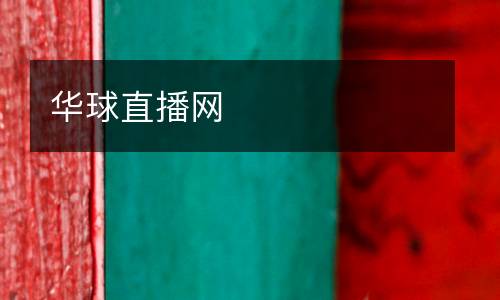 華球直播網