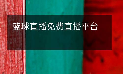 籃球直播免費(fèi)直播平臺