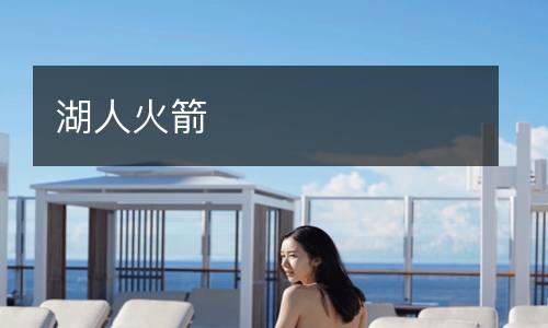 湖人火箭