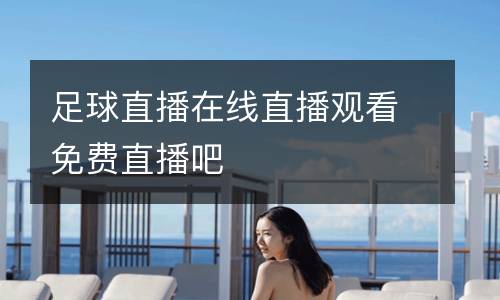 足球直播在線直播觀看免費直播吧
