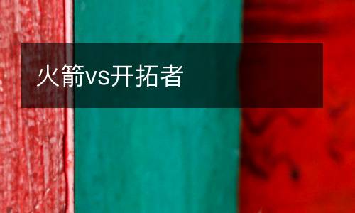 火箭vs開(kāi)拓者