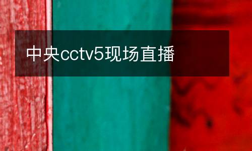 中央cctv5現場直播