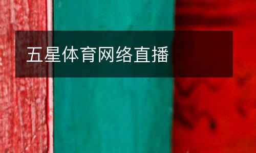 五星體育網絡直播