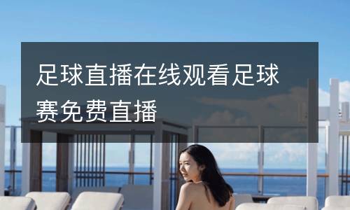 足球直播在線觀看足球賽免費(fèi)直播