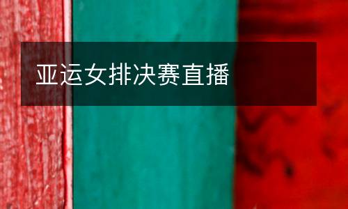 亞運女排決賽直播