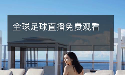 全球足球直播免費觀看