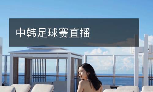 中韓足球賽直播