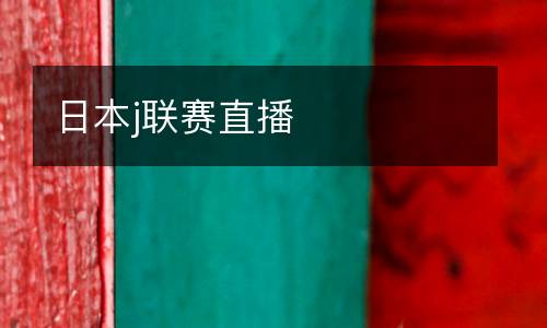 日本j聯賽直播
