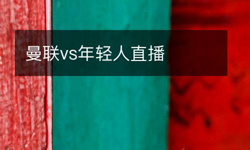 曼聯vs年輕人直播
