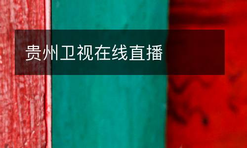 貴州衛視在線直播
