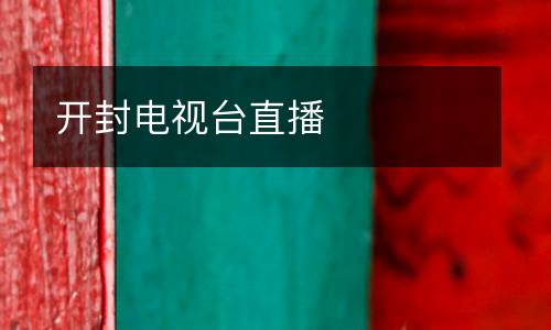 開(kāi)封電視臺(tái)直播