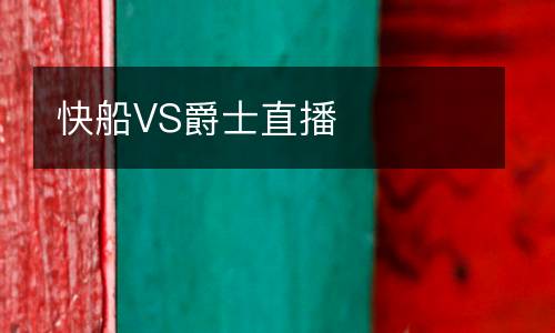 快船VS爵士直播