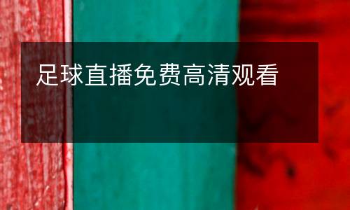足球直播免費高清觀看