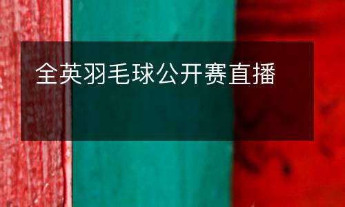 全英羽毛球公開賽直播