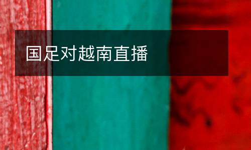 國足對(duì)越南直播