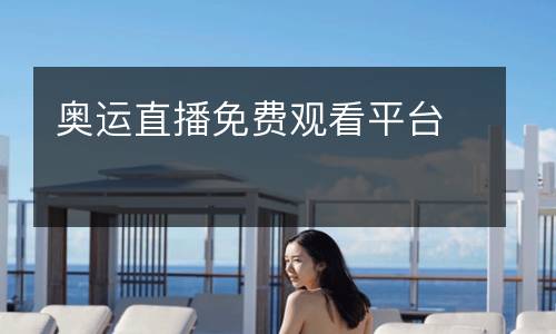 奧運(yùn)直播免費(fèi)觀看平臺