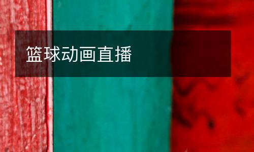 籃球動(dòng)畫直播