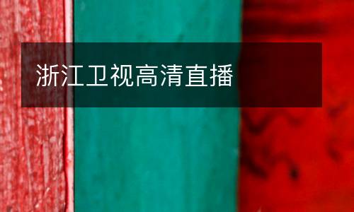 浙江衛(wèi)視高清直播