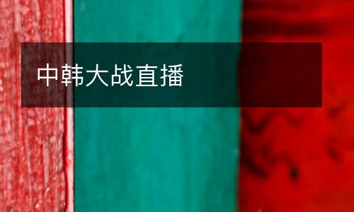 中韓大戰直播