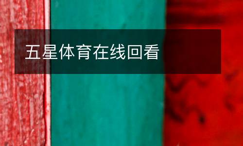 五星體育在線回看