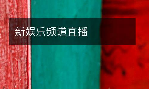 新娛樂(lè)頻道直播