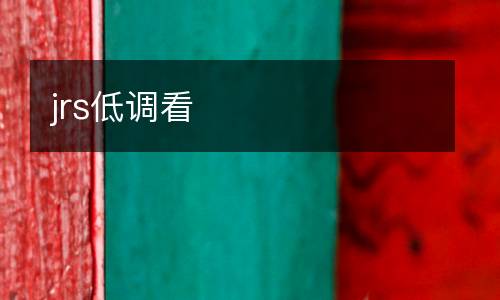 jrs低調(diào)看