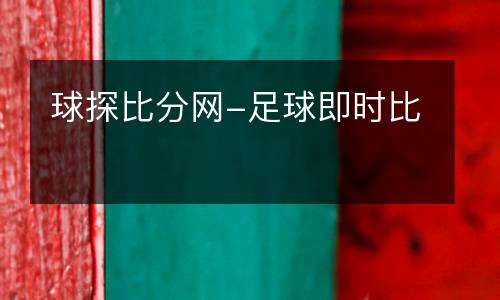 球探比分網-足球即時比