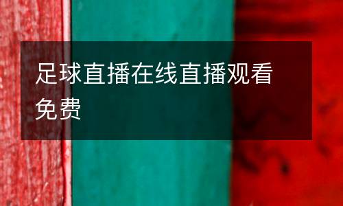 足球直播在線直播觀看免費