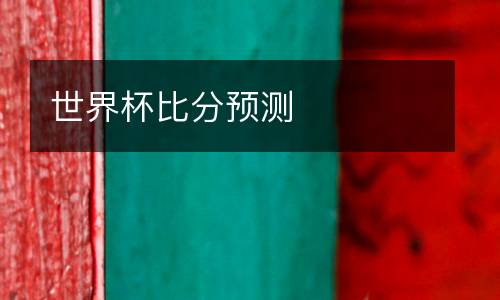 世界杯比分預(yù)測(cè)