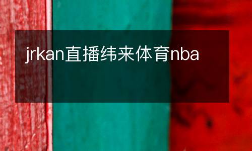 jrkan直播緯來體育nba
