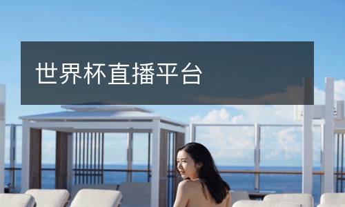 世界杯直播平臺