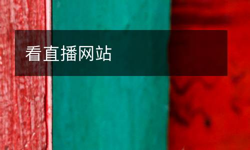 看直播網站